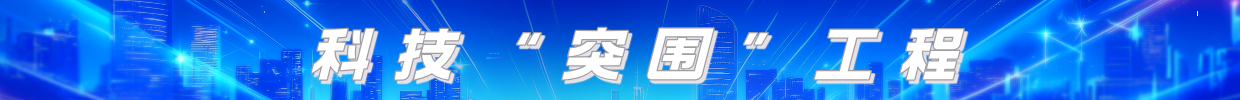 科技“突圍”工程